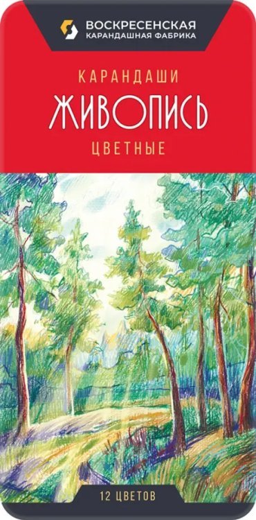 Обложка книги «Карандаши цветные Живопись, 12 цветов»