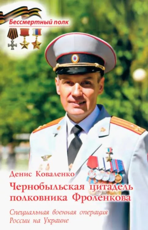 Бессмертный полк Чернобыльская цитадель полковника Фроленкова. Специальная военная операция России на Украине