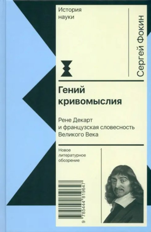 История науки Гений кривомыслия. Рене Декарт и французская словесность Великого Века