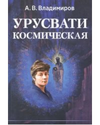 Урусвати космическая