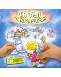 Игры с ангелочком. Зима
