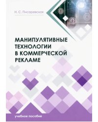 Манипулятивные технологии в коммерческой рекламе. Учебное пособие