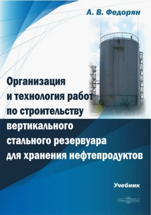 Организация и технология работ по строительству вертикального стального резервуара для хранения. Учебник Организация и технология работ по строительству вертикального стального резервуара для хранения. Учебник