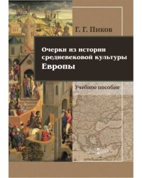 Очерки из истории средневековой культуры Европы