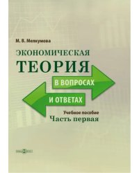 Экономическая теория в вопросах и ответах. Часть 1