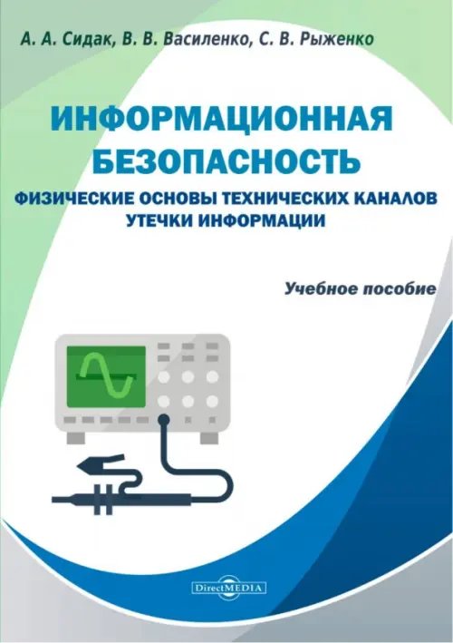 Информационная безопасность. Физические основы технических каналов утечки информации Информационная безопасность. Физические основы технических каналов утечки информации