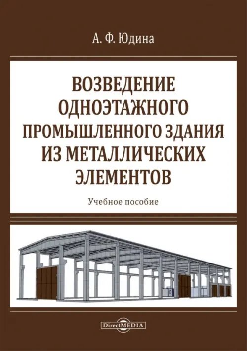 Возведение одноэтажного промышленного здания из металлических элементов Возведение одноэтажного промышленного здания из металлических элементов