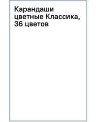 Карандаши цветные Классика, 36 цветов