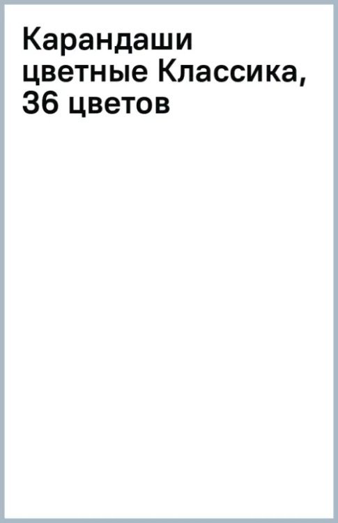 Обложка книги «Карандаши цветные Классика, 36 цветов»
