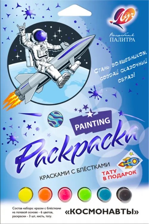 Витражные клей-краски, мелки и наборы Набор для росписи красками с блестками Волшебная палитра. Космонавты