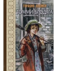 Томми-бродяга