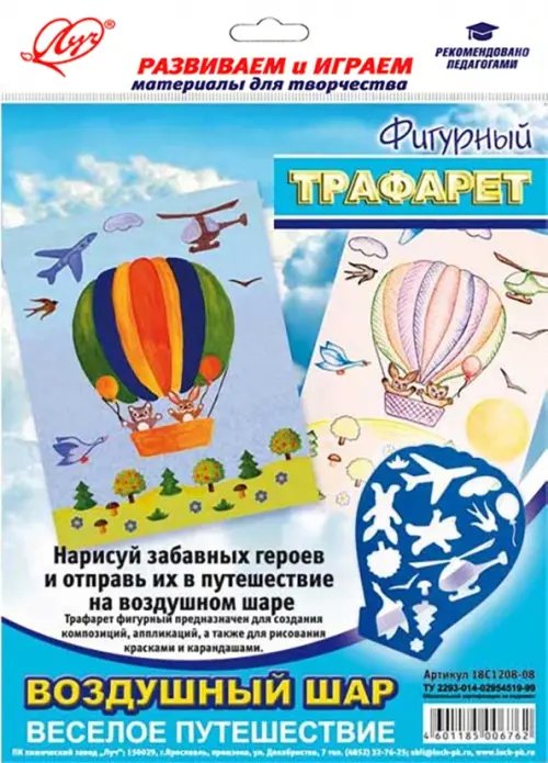 Трафареты Трафарет фигурный "ВОЗДУШНЫЙ ШАР" (20С 1362-08)