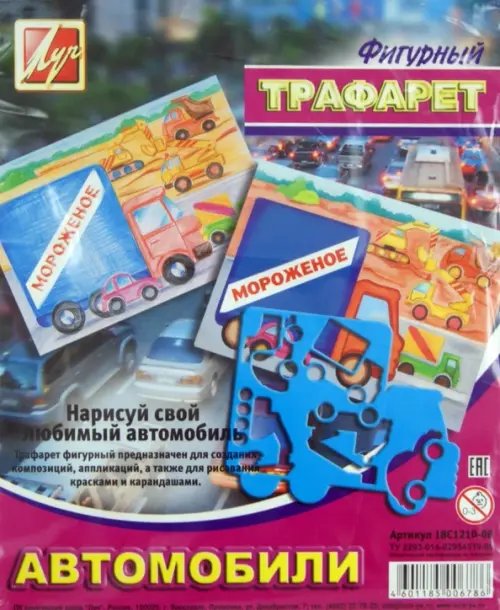 Трафареты Трафарет фигурный "АВТОМОБИЛИ" (18С 1210-08)