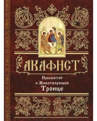 Акафист Пресвятой и Животворящей Троице