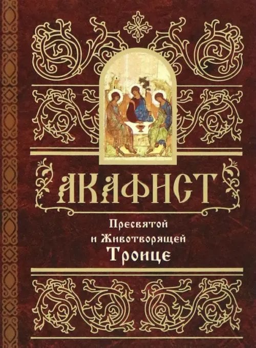 Акафист Пресвятой и Животворящей Троице