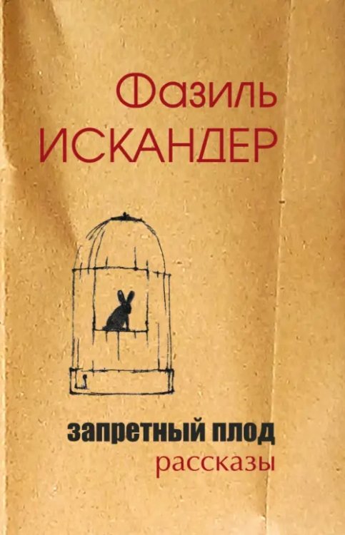Открытая книга Запретный плод