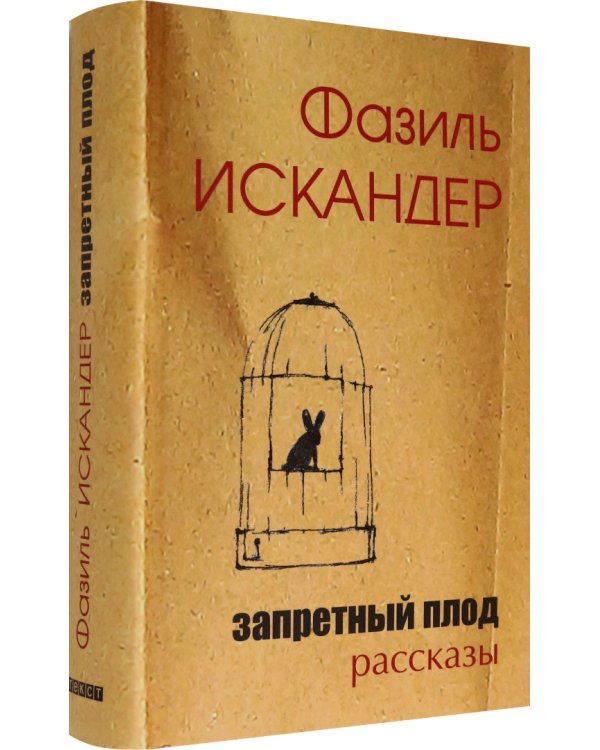 Запретный плод