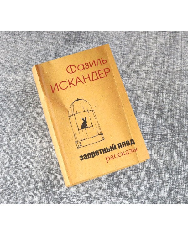 Запретный плод