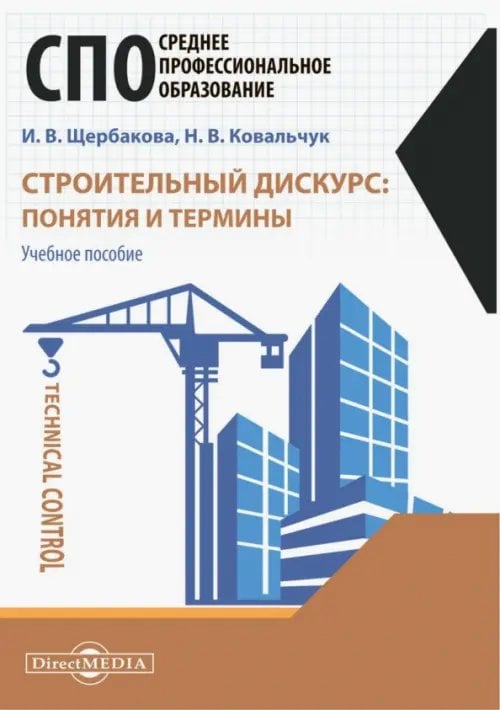 Строительный дискурс. Учебное пособие Строительный дискурс. Учебное пособие