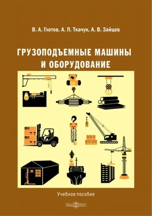 Грузоподъемные машины и оборудование. Учебное пособие Грузоподъемные машины и оборудование. Учебное пособие
