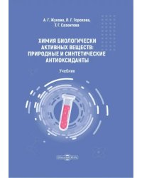 Химия биологически активных веществ. Учебник