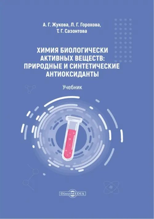 Химия биологически активных веществ. Учебник