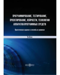 Программирование, тестирование, проектирование, нейросети, технологии аппаратно-программных средств