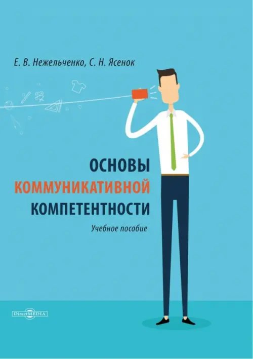 Основы коммуникативной компетентности. Учебное пособие Основы коммуникативной компетентности. Учебное пособие