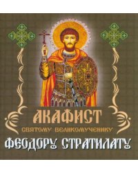 Акафист святому великомученику Феодору Стратилату