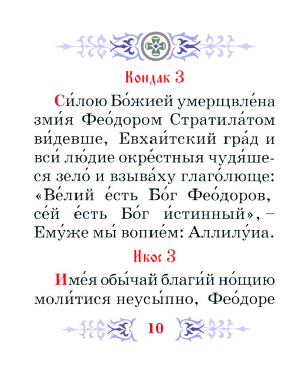 Акафист святому великомученику Феодору Стратилату