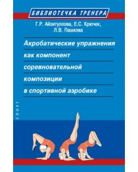 Акробатические упражнения как компонент соревновательной композиции в спортивной аэробике