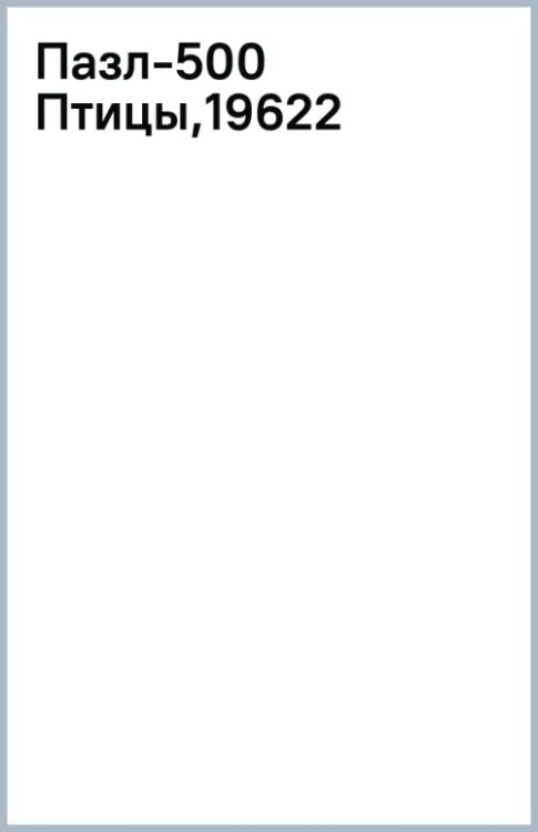 Пазлы 500 деталей Пазл-500 Птицы