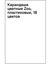 Карандаши цветные Zoo, пластиковые, 18 цветов
