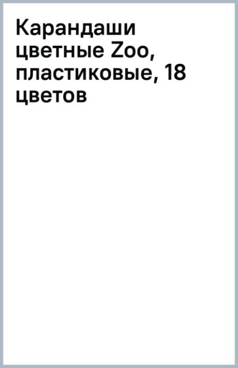 Карандаши цветные Zoo, пластиковые, 18 цветов