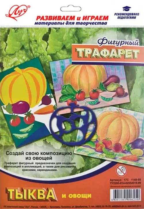 Трафарет фигурный. Тыква с овощами