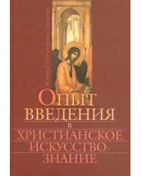Опыт введения в христианское искусствознание
