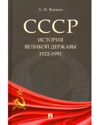 СССР. История великой державы. 1922-1991