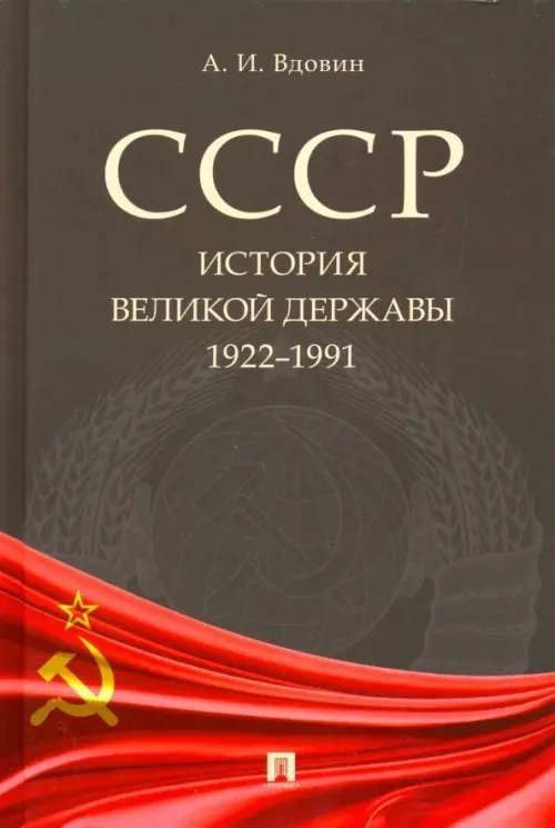 СССР. История великой державы. 1922-1991