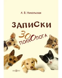 Записки зоопсихолога