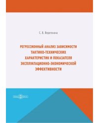 Регрессионный анализ зависимости тактико-технических характеристик