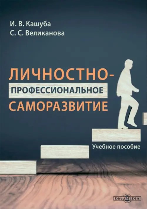 Личностно-профессиональное саморазвитие. Учебное пособие Личностно-профессиональное саморазвитие. Учебное пособие
