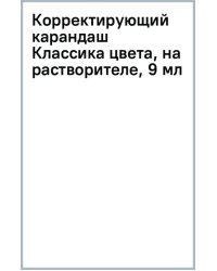Корректирующий карандаш Классика цвета, на растворителе, 9 мл