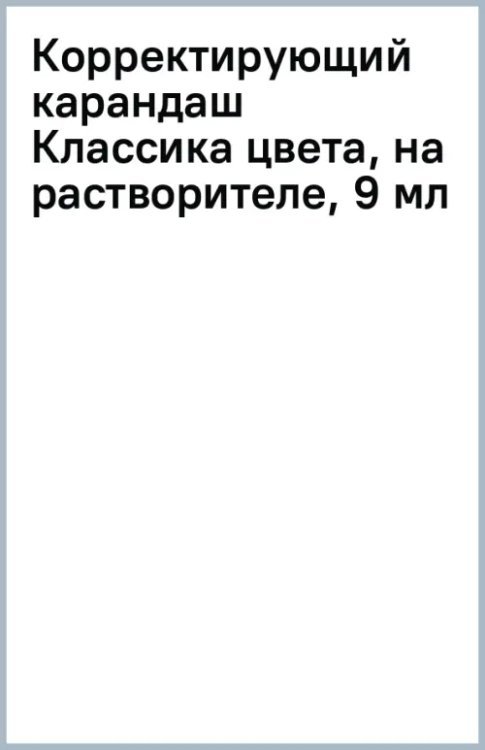 Корректирующий карандаш Классика цвета, на растворителе, 9 мл