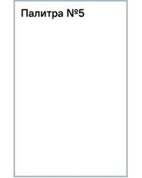Палитра №5