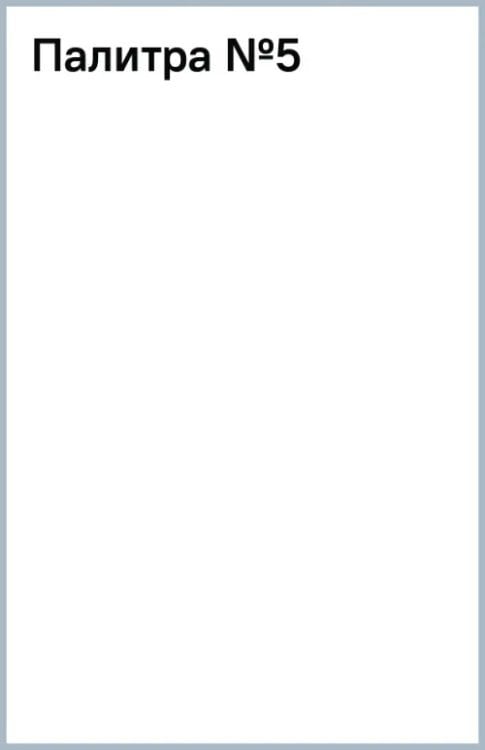 Палитры, стаканы-непроливайки Палитра №5