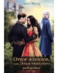 Отбор женихов, или Эльф тяжелого поведения