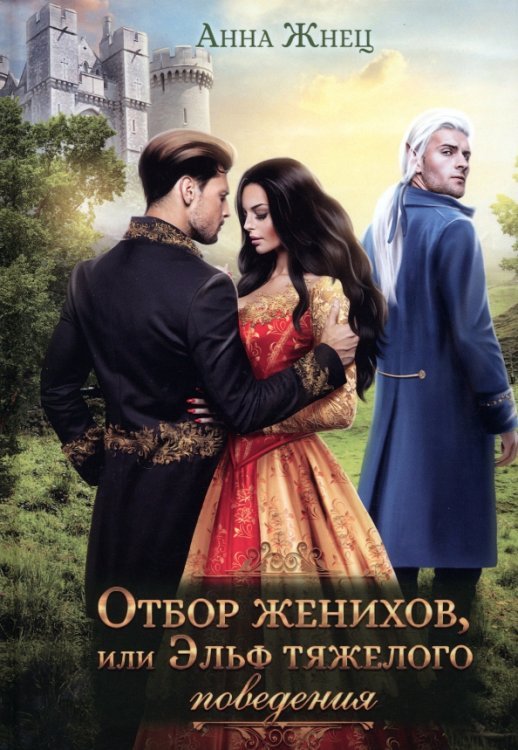 Отбор женихов, или Эльф тяжелого поведения Отбор женихов, или Эльф тяжелого поведения