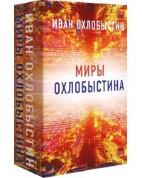 Миры Охлобыстина. Комплект из 4-х книг