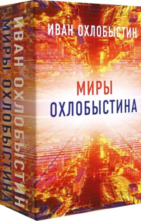Миры Охлобыстина Миры Охлобыстина. Комплект из 4-х книг