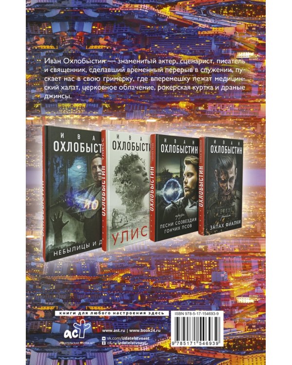 Миры Охлобыстина. Комплект из 4-х книг